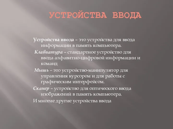 УСТРОЙСТВА ВВОДА Устройства ввода – это устройства для ввода информации в память