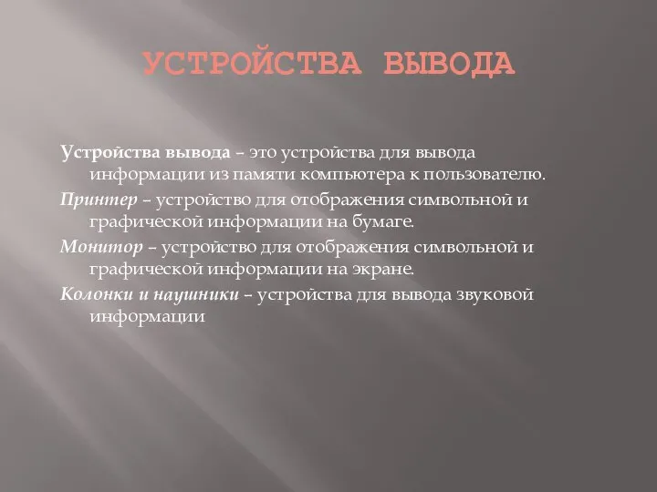 УСТРОЙСТВА ВЫВОДА Устройства вывода – это устройства для вывода информации из памяти