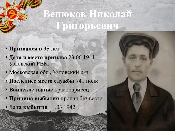 Венюков Николай Григорьевич Призвался в 35 лет Дата и место призыва 23.06.1941