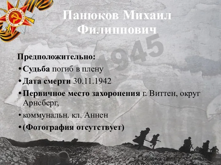 Панюков Михаил Филиппович Предположительно: Судьба погиб в плену Дата смерти 30.11.1942 Первичное