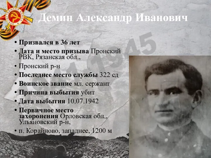 Демин Александр Иванович Призвался в 36 лет Дата и место призыва Пронский