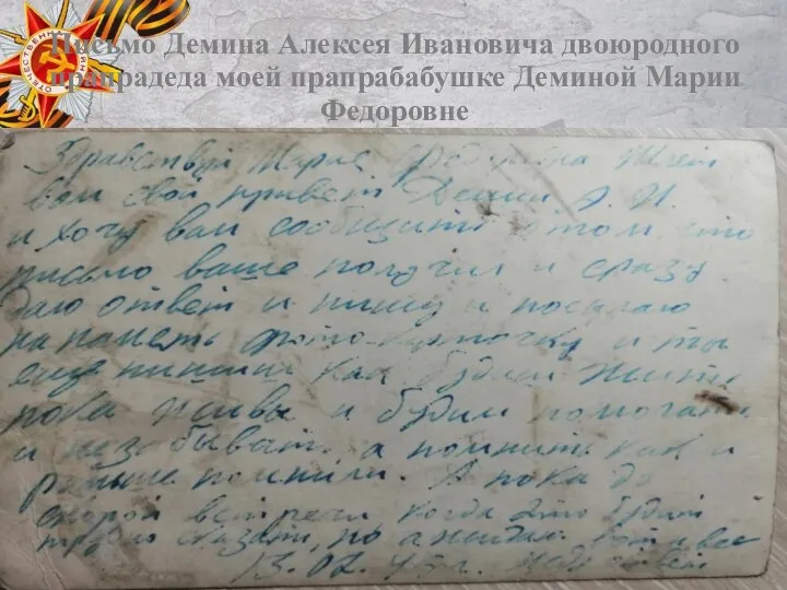 Письмо Демина Алексея Ивановича двоюродного прапрадеда моей прапрабабушке Деминой Марии Федоровне