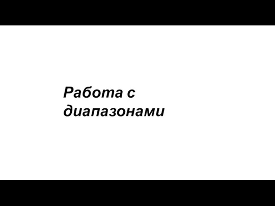 Работа с диапазонами