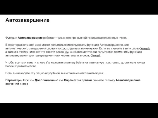 Автозавершение Функция Автозавершение работает только с непрерывной последовательностью ячеек. В некоторых случаях