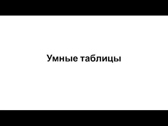 Умные таблицы