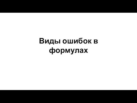 Виды ошибок в формулах