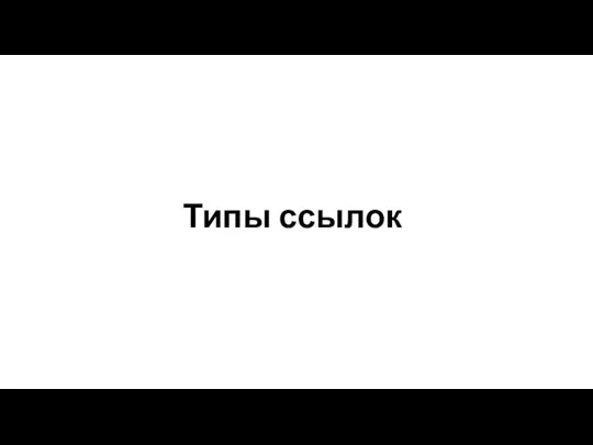 Типы ссылок