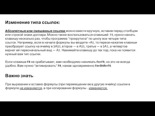 Изменение типа ссылок: Абсолютные или смешанные ссылки можно ввести вручную, вставив перед