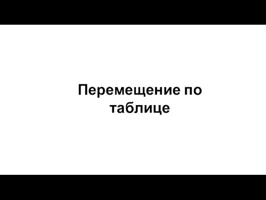 Перемещение по таблице