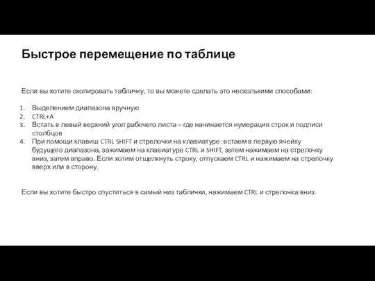 Быстрое перемещение по таблице Если вы хотите скопировать табличку, то вы можете