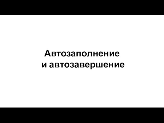 Автозаполнение и автозавершение