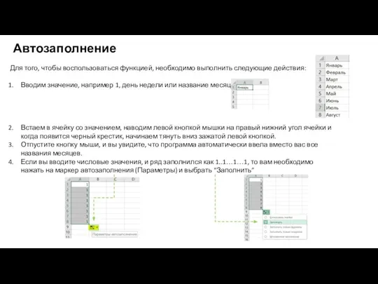 Автозаполнение Для того, чтобы воспользоваться функцией, необходимо выполнить следующие действия: Вводим значение,