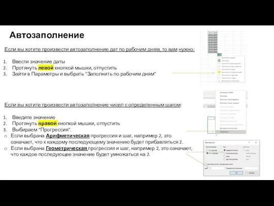 Автозаполнение Если вы хотите произвести автозаполнение дат по рабочим дням, то вам