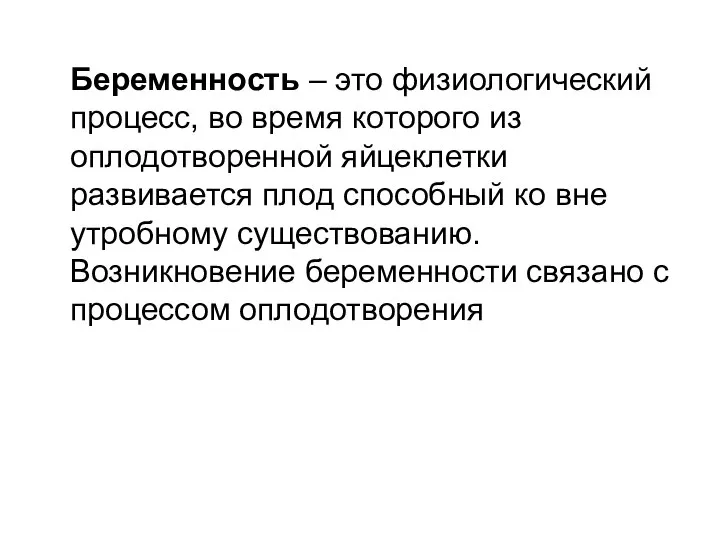 Беременность – это физиологический процесс, во время которого из оплодотворенной яйцеклетки развивается