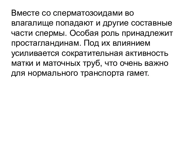 Вместе со сперматозоидами во влагалище попадают и другие составные части спермы. Особая