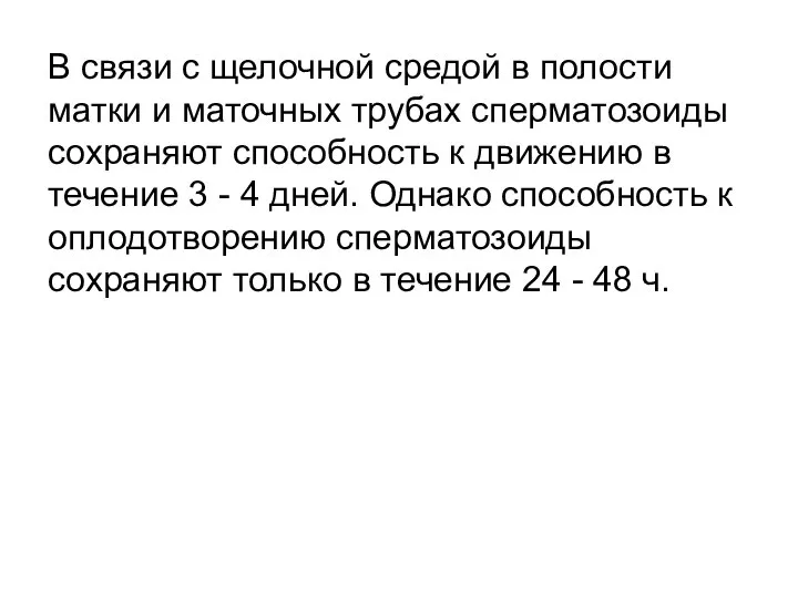 В связи с щелочной средой в полости матки и маточных трубах сперматозоиды