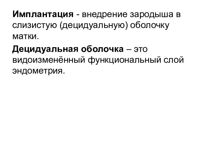 Имплантация - внедрение зародыша в слизистую (децидуальную) оболочку матки. Децидуальная оболочка –