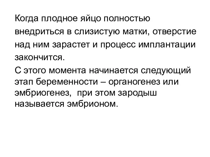 Когда плодное яйцо полностью внедриться в слизистую матки, отверстие над ним зарастет