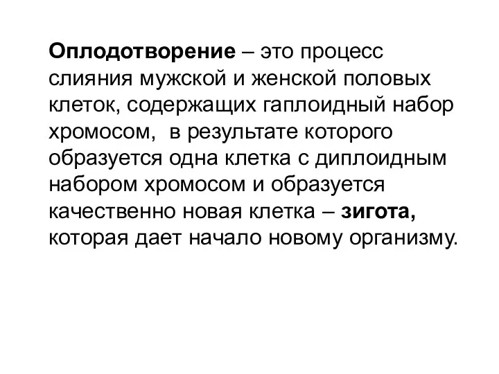 Оплодотворение – это процесс слияния мужской и женской половых клеток, содержащих гаплоидный