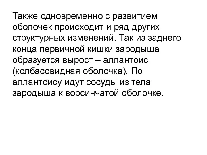 Также одновременно с развитием оболочек происходит и ряд других структурных изменений. Так