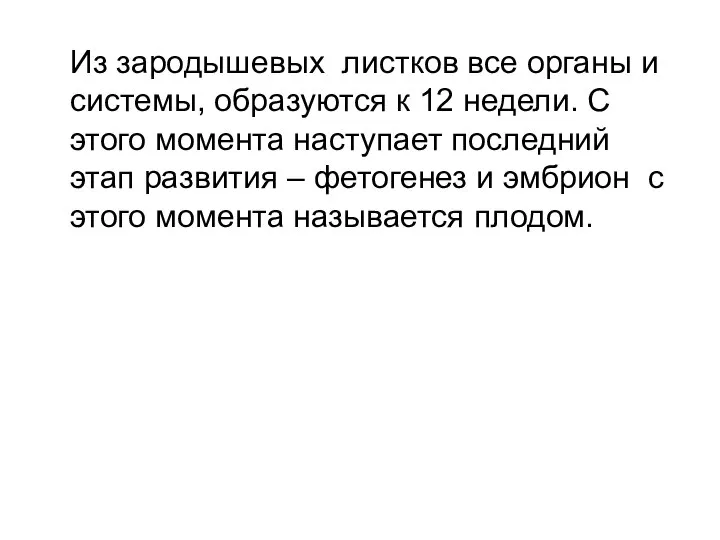 Из зародышевых листков все органы и системы, образуются к 12 недели. С