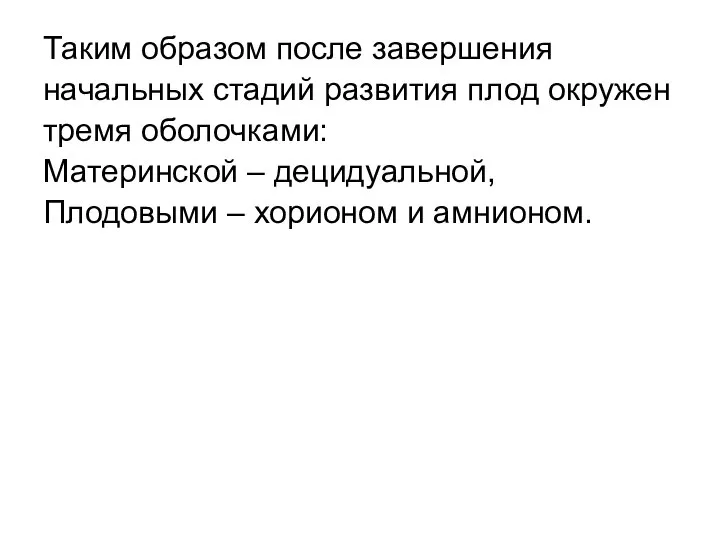 Таким образом после завершения начальных стадий развития плод окружен тремя оболочками: Материнской