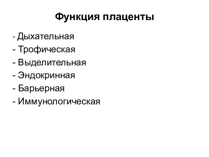 Функция плаценты - Дыхательная - Трофическая - Выделительная - Эндокринная - Барьерная - Иммунологическая