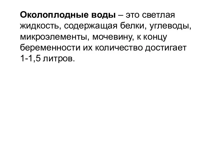 Околоплодные воды – это светлая жидкость, содержащая белки, углеводы, микроэлементы, мочевину, к