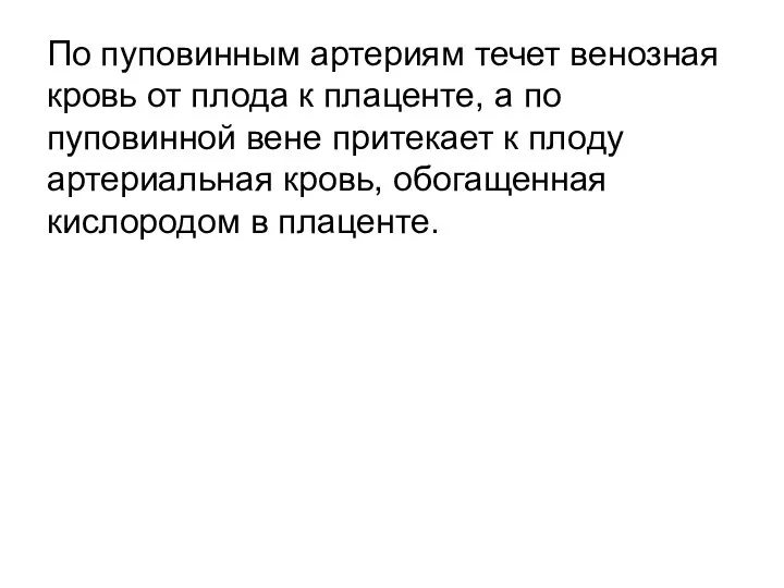 По пуповинным артериям течет венозная кровь от плода к плаценте, а по