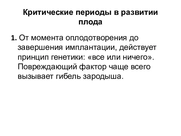 Критические периоды в развитии плода 1. От момента оплодотворения до завершения имплантации,