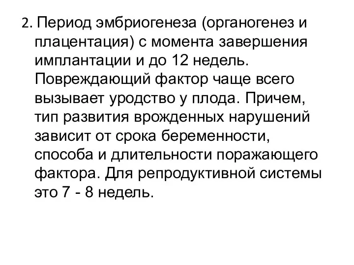 2. Период эмбриогенеза (органогенез и плацентация) с момента завершения имплантации и до