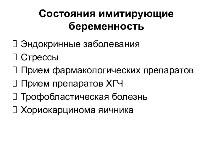 Состояния имитирующие беременность Эндокринные заболевания Стрессы Прием фармакологических препаратов Прием препаратов ХГЧ Трофобластическая болезнь Хориокарцинома яичника