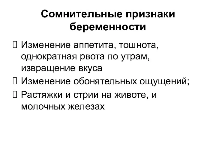 Сомнительные признаки беременности Изменение аппетита, тошнота, однократная рвота по утрам, извращение вкуса