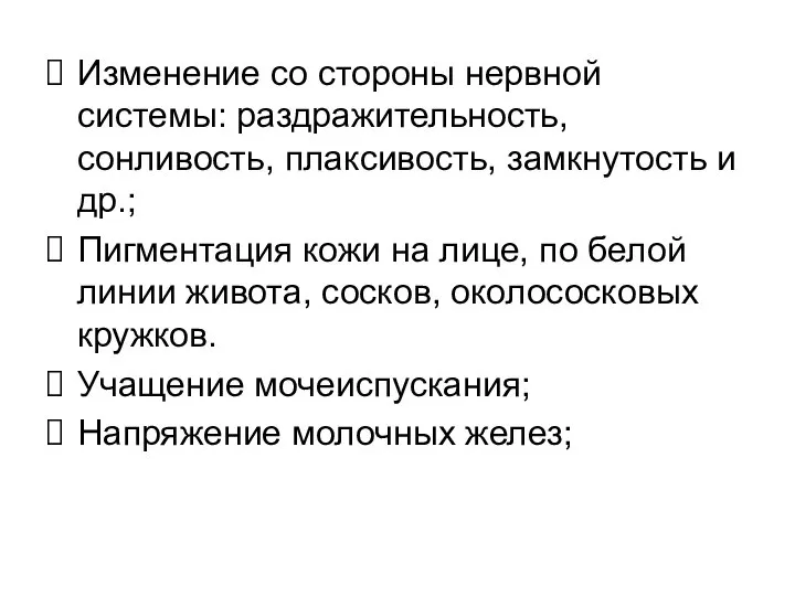 Изменение со стороны нервной системы: раздражительность, сонливость, плаксивость, замкнутость и др.; Пигментация