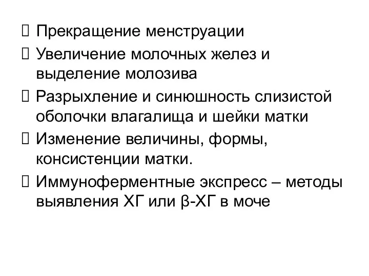 Прекращение менструации Увеличение молочных желез и выделение молозива Разрыхление и синюшность слизистой