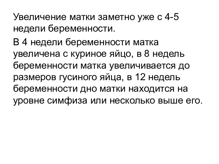 Увеличение матки заметно уже с 4-5 недели беременности. В 4 недели беременности