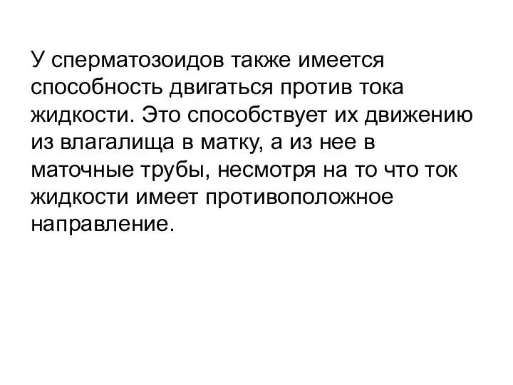 У сперматозоидов также имеется способность двигаться против тока жидкости. Это способствует их