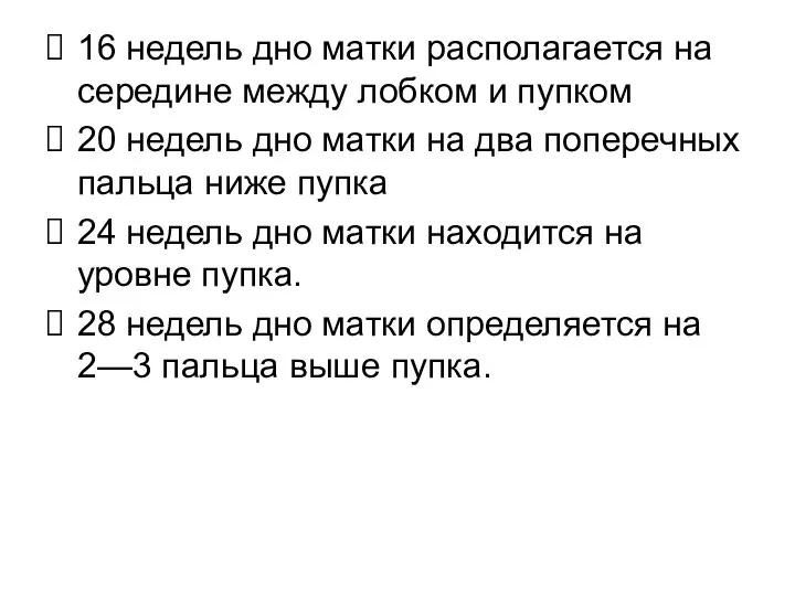 16 недель дно матки располагается на середине между лобком и пупком 20