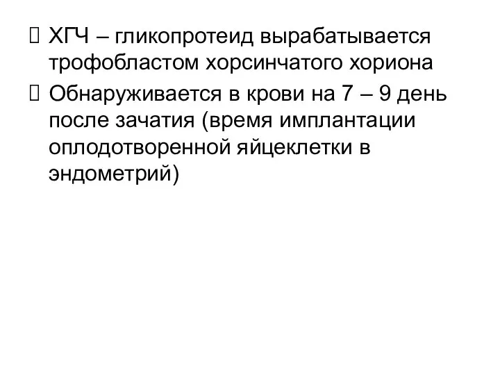 ХГЧ – гликопротеид вырабатывается трофобластом хорсинчатого хориона Обнаруживается в крови на 7