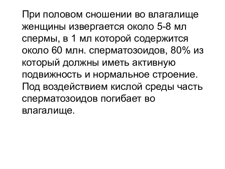 При половом сношении во влагалище женщины извергается около 5-8 мл спермы, в