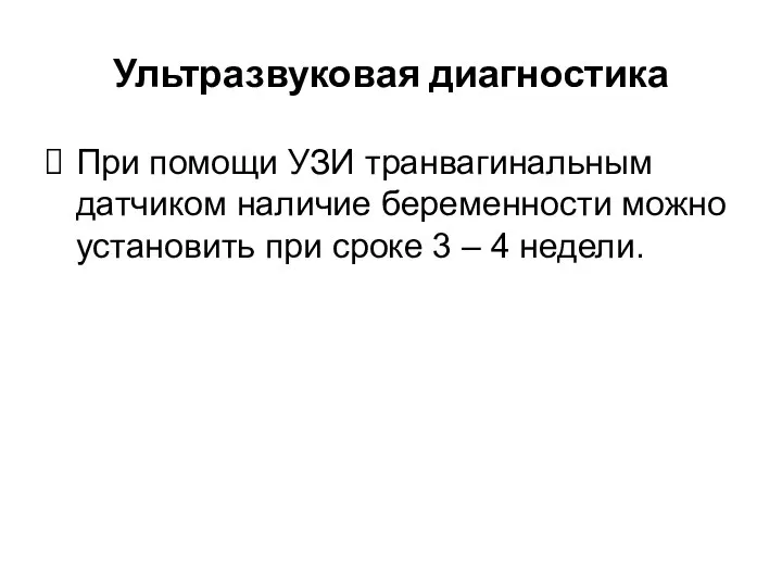 Ультразвуковая диагностика При помощи УЗИ транвагинальным датчиком наличие беременности можно установить при