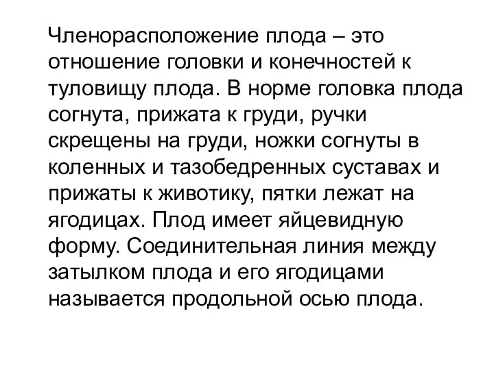 Членорасположение плода – это отношение головки и конечностей к туловищу плода. В