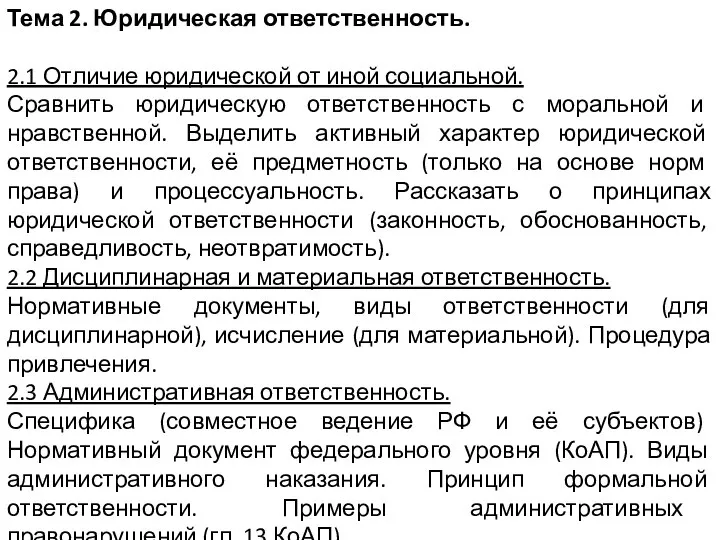 Тема 2. Юридическая ответственность. 2.1 Отличие юридической от иной социальной. Сравнить юридическую