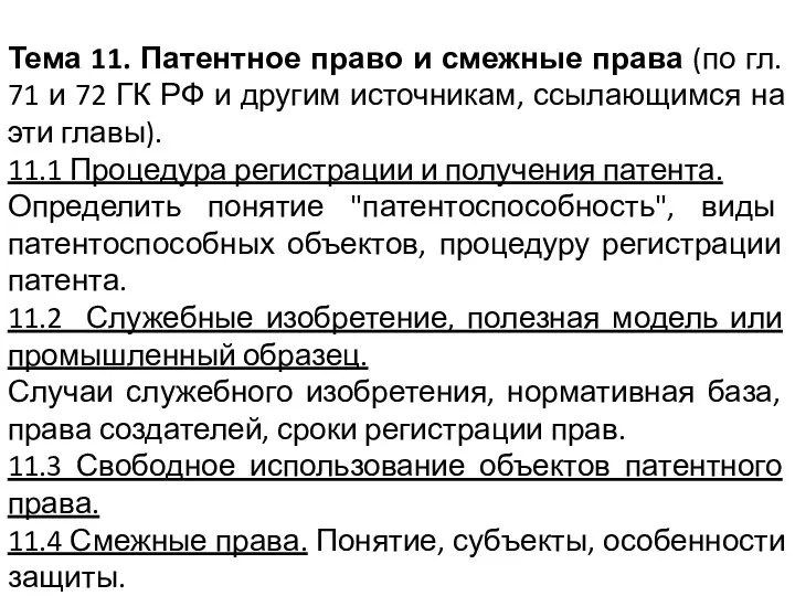 Тема 11. Патентное право и смежные права (по гл. 71 и 72