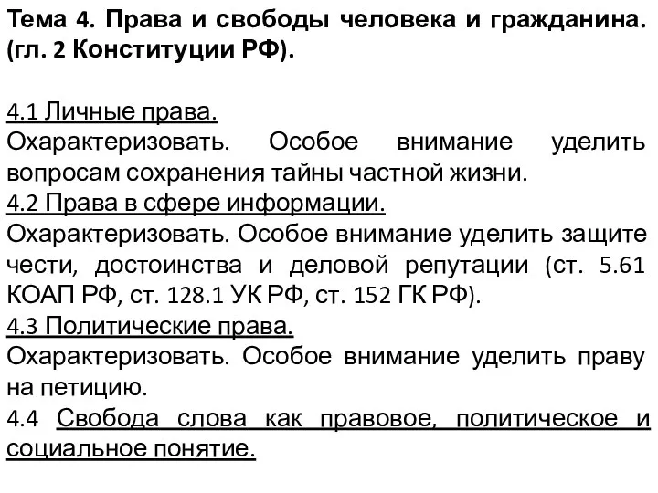 Тема 4. Права и свободы человека и гражданина. (гл. 2 Конституции РФ).