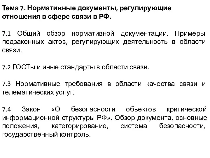 Тема 7. Нормативные документы, регулирующие отношения в сфере связи в РФ. 7.1