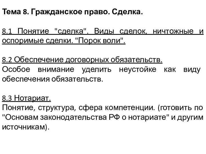 Тема 8. Гражданское право. Сделка. 8.1 Понятие "сделка". Виды сделок, ничтожные и