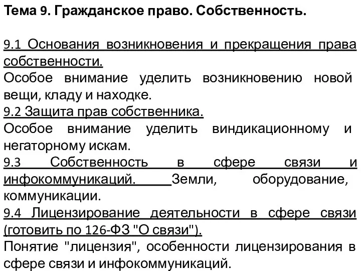 Тема 9. Гражданское право. Собственность. 9.1 Основания возникновения и прекращения права собственности.