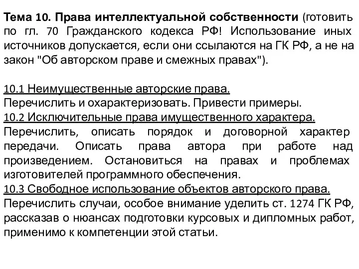 Тема 10. Права интеллектуальной собственности (готовить по гл. 70 Гражданского кодекса РФ!