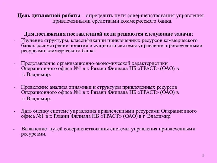 Цель дипломной работы – определить пути совершенствования управления привлеченными средствами коммерческого банка.